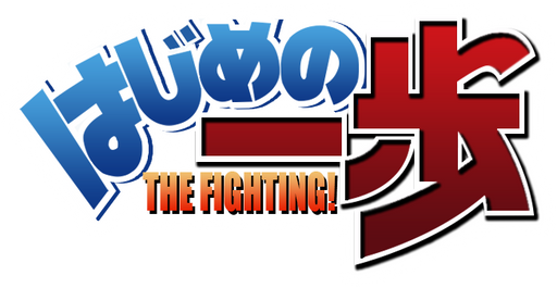 HAJIME NO IPPO: THE FIGHTING! New Challenger (Original Soundtrack