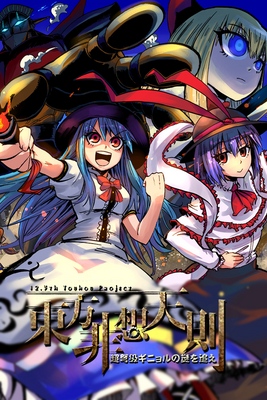 Grid For (Touhou 12.3) Touhou Hisōtensoku: Chōdokyū Guignol No Nazo Wo ...