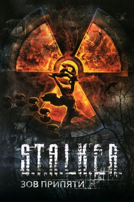Няшкин S.T.A.L.K.E.R.: Call of Pripyat (2009)