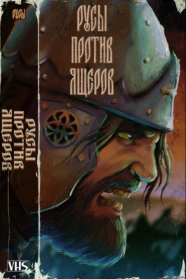 Няшкин Русы против Ящеров (2023)