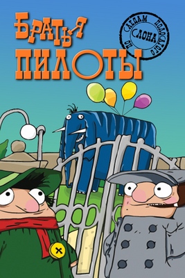 Няшкин Братья Пилоты: По Следам Полосатого Слона (1997)
