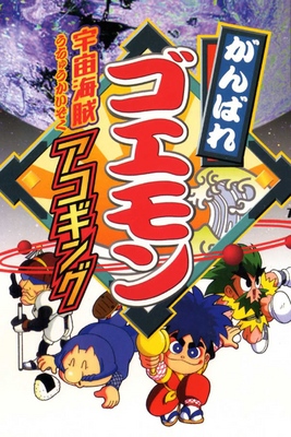Ganbare Goemon: Uchuu Kaizoku Akogingu - SteamGridDB