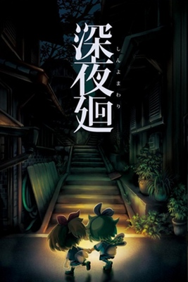 Grid for Yomawari: Midnight Shadows by suda suda - SteamGridDB