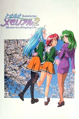 ときめきメモリアル2 Substories ～Memories Ringing On