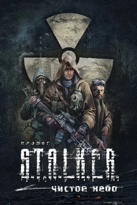 Няшкин S.T.A.L.K.E.R.: Clear Sky (2008)
